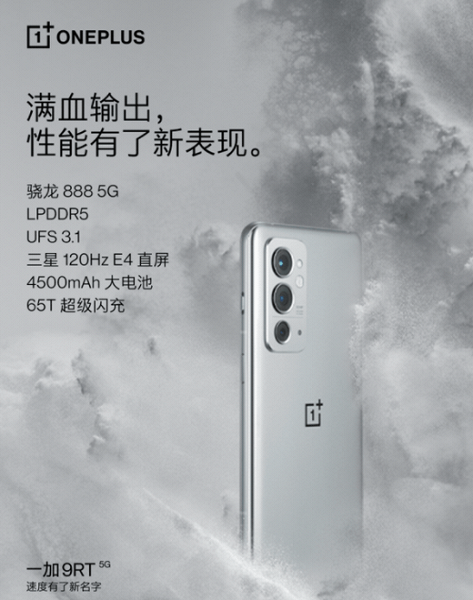 Snapdragon 888, экран AMOLED 120 Гц, 4500 мА·ч и 65 Вт. Характеристики OnePlus 9RT подтверждены официально