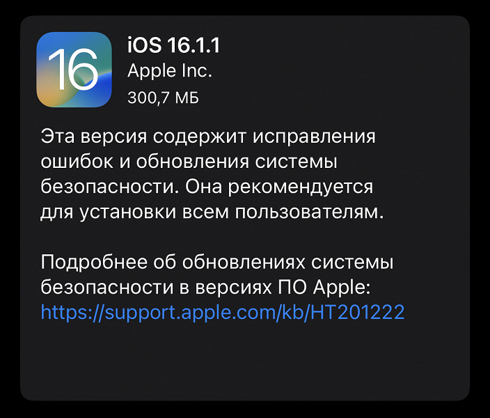 Apple всё ещё пытается улучшить iOS 16: финальная версия iOS 16.1.1 вышла через пару недель после предыдущей прошивки