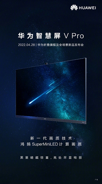 В Китае начали принимать заказы на новейшие телевизоры Huawei Smart Screen V Pro с панелями Super Mini-LED