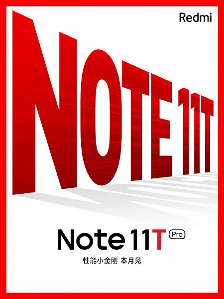Redmi Note 12 отменяется, вместо него  Redmi Note 11T. Он получит SoC Dimensity 8000, аккумулятор емкостью 5000 мАч и поддержку 67-ваттной зарядки