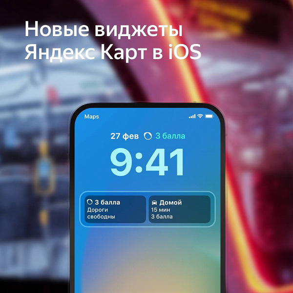 У Яндекс Карт появилось два новых виджета для iPhone