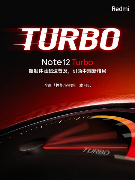 Redmi Note 12 Turbo предложит лучший экран в истории серии Redmi Note, суперскорость и другие сюрпризы