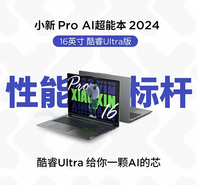 Большому ноутбуку — мощный процессор: Xiaoxin Pro 16 2024 получил 16-ядерный Intel Core Ultra 9 185H