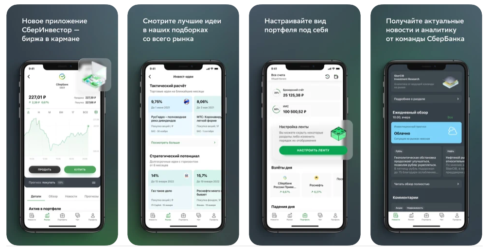 Мобильное приложение Сбербанк инвестор. Сбербанк инвестиции приложение. Сбер инвестор новое приложение. Новое приложение Сбербанк.