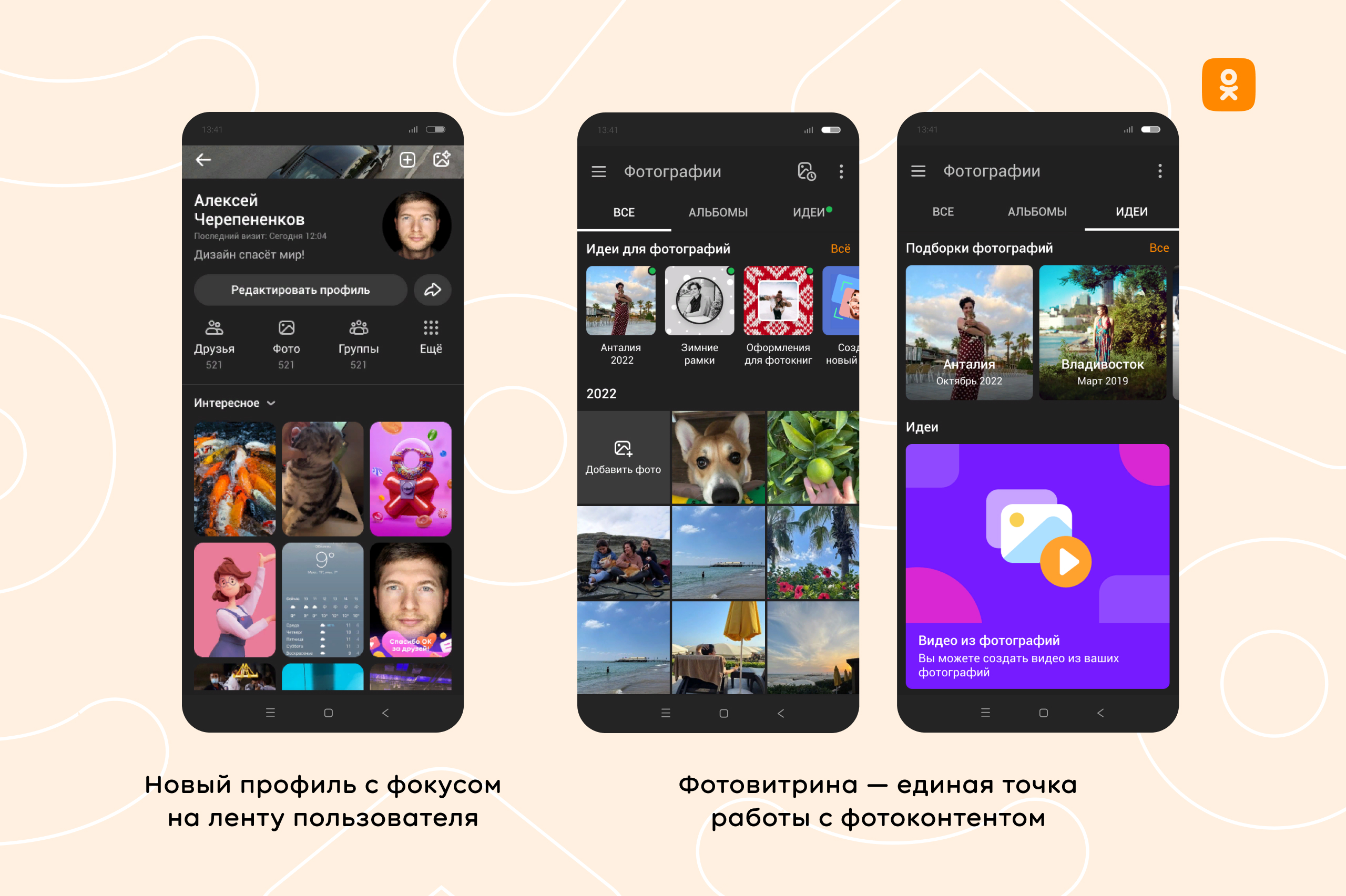 New “Odnoklassniki” – with a full-screen feed, redesigned profiles and a photo showcase