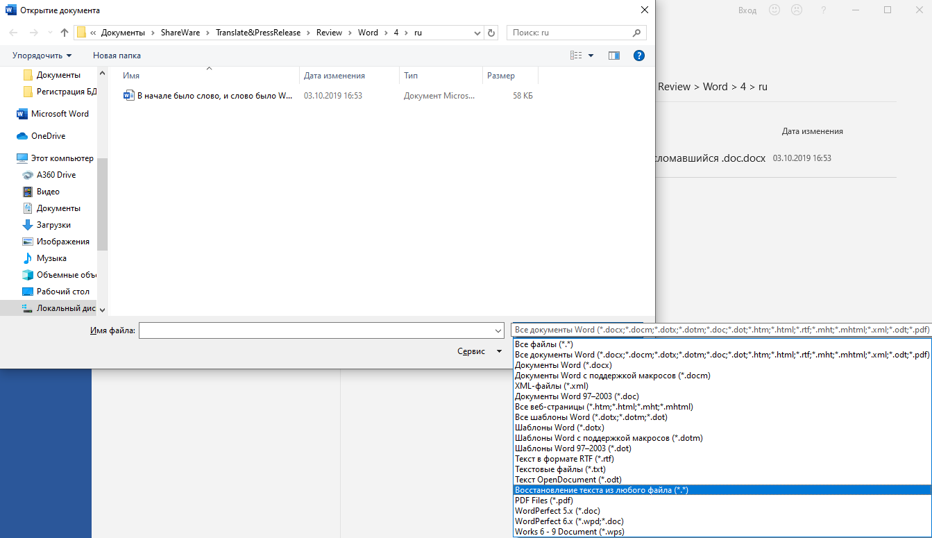 Конвертер резервных копий Word. Восстановление текста в документе Word. Как открыть и восстановить документ Word. Как восстановить поврежденный файл Word.