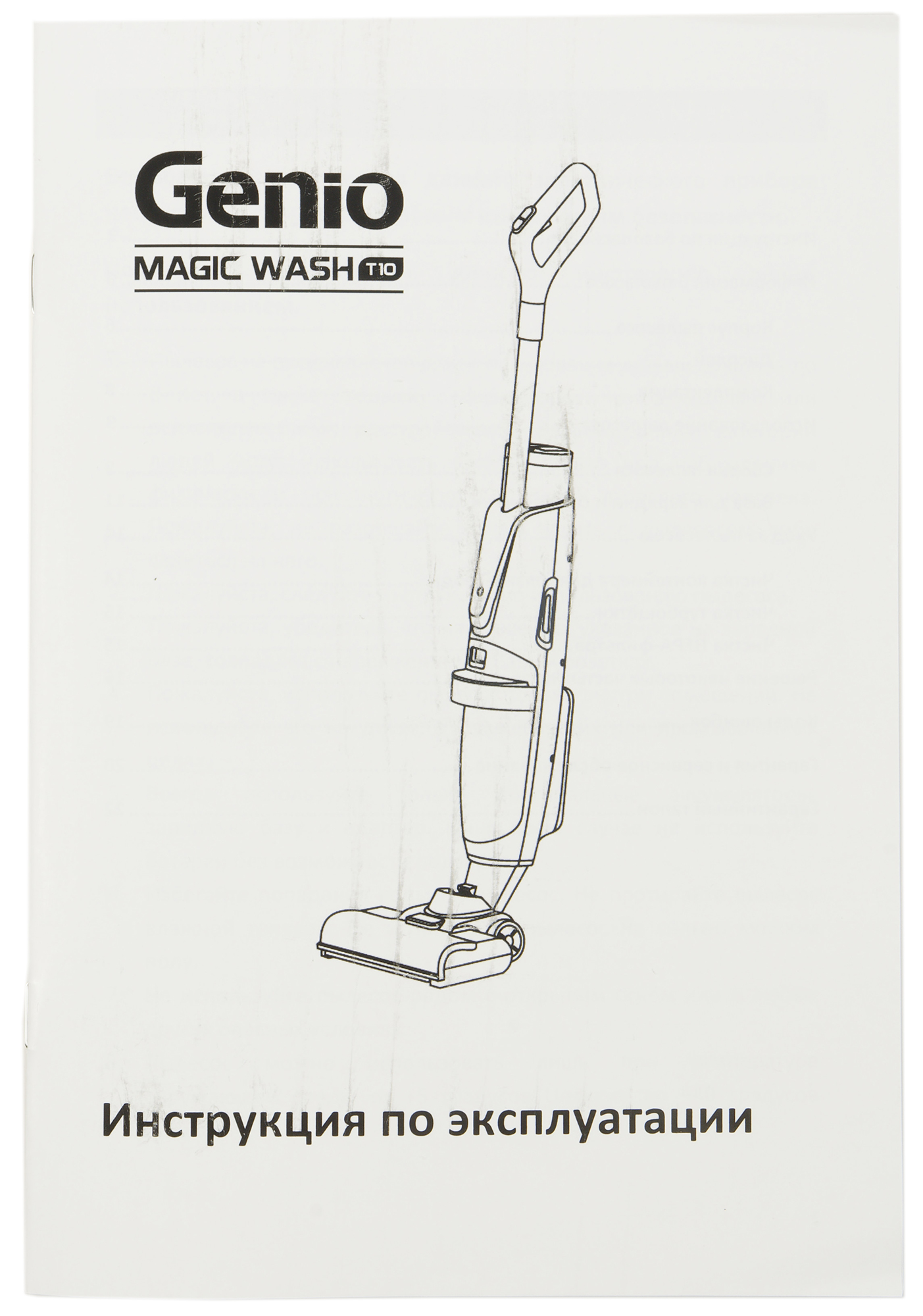 Genio magic. Genio Magic Wash t10. Пылесос гарени аккумуляторный схема. Genio пылесос инструкция. Genio пылесос беспроводной.
