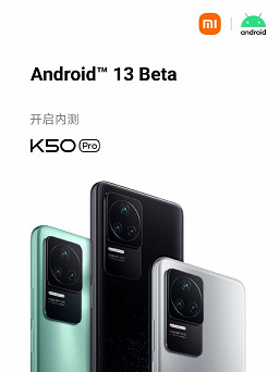 Бета-версия Android 13 вышла для Xiaomi 12, Xiaomi 12 Pro, Xiaomi Pad 5 и Redmi K50 Pro. Ссылки для загрузки