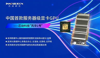 An unexpected competitor to Nvidia and AMD.  The Chinese from Innoslicon presented a gaming video card with 32 GB of GDDR6X memory