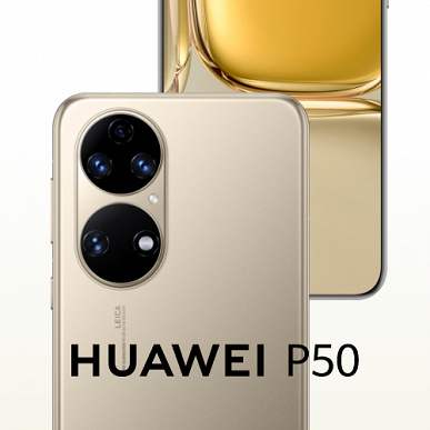 Huawei P50 и другие новинки слили прямо перед анонсом: много качественных изображений