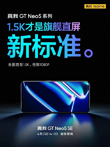 Realme собирается популяризировать 1,5K. Realme GT Neo5 SE показали вживую