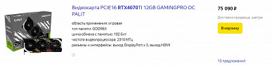 GeForce RTX 4070 продают в России по цене GeForce RTX 4070 Ti