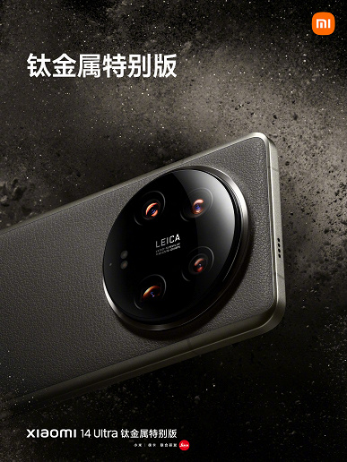 Самый дорогой Xiaomi с титановым корпусом: Xiaomi 14 Ultra Titanium Special Edition поступает в продажу в Китае уже завтра, 12 марта