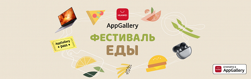 В магазине приложений AppGallery стартовала акция «Фестиваль Еды с AppGallery»