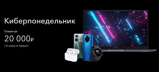 Стартовала акция «Киберпонедельник с HONOR»