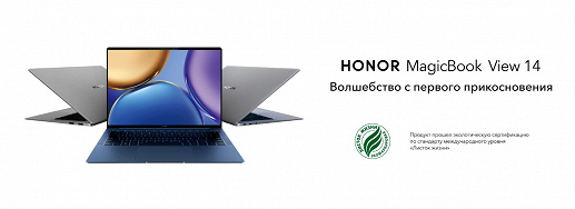 Ноутбук Honor MagicBook View 14 первым в России получил право использовать «Листок жизни»