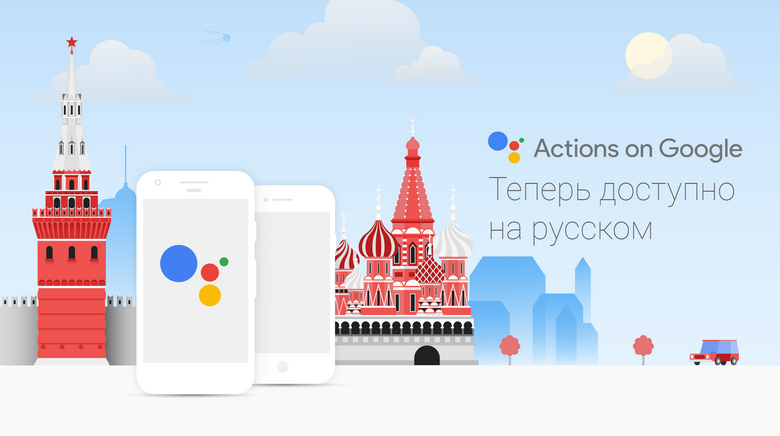 Google Assistant наконец-то доступен на русском языке