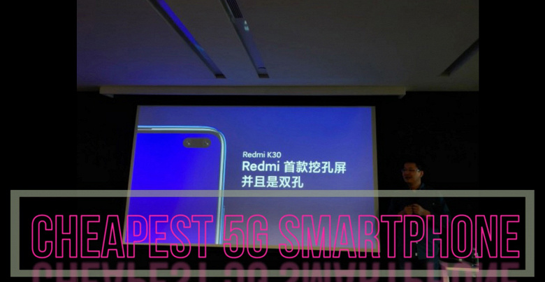 Redmi K30 станет самым дешевым смартфоном с поддержкой 5G