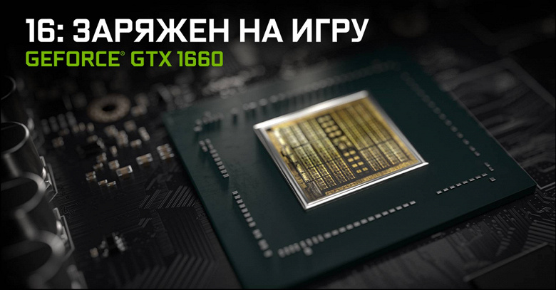Видеокарта Nvidia GeForce GTX 1660 представлена официально, российская цена — 17 990 рублей