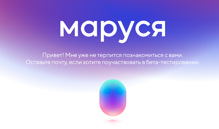 Вслед за «Алисой» и «Олегом». Mail.ru предлагает желающим тестировать голосовой помощник «Маруся»
