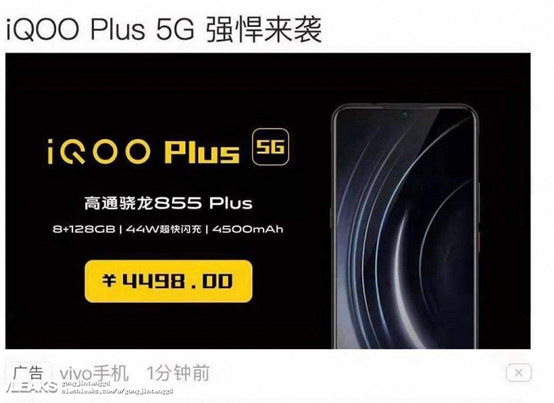 Vivo iQoo Plus 5G — еще один смартфон на Snapdragon 855 Plus