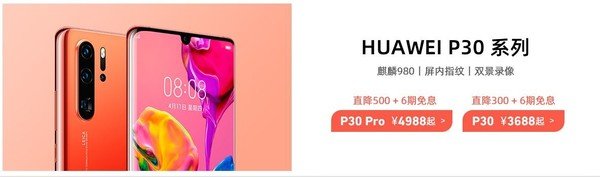 Huawei P30 и P30 Pro ощутимо подешевели