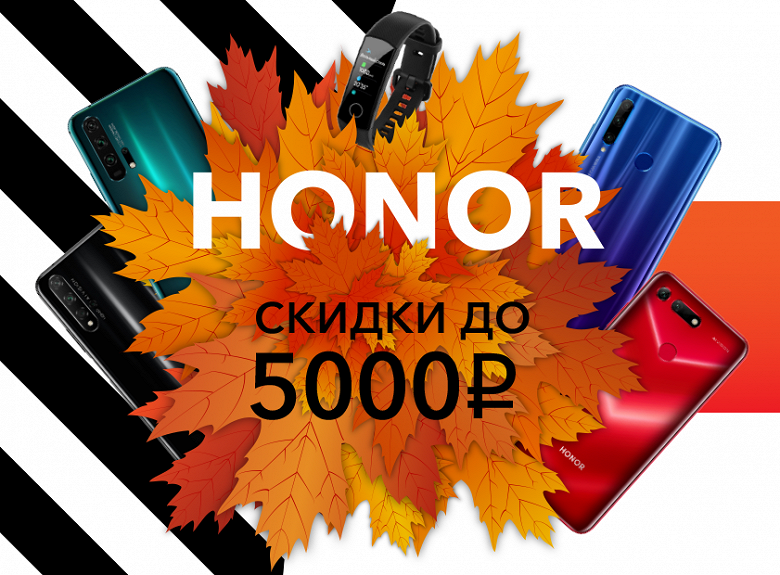 Honor объявляет о начале акции «Осень низких цен»