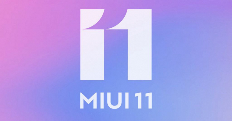 Названа дата международного дебюта MIUI 11 для смартфонов Xiaomi и Redmi за пределами Китая