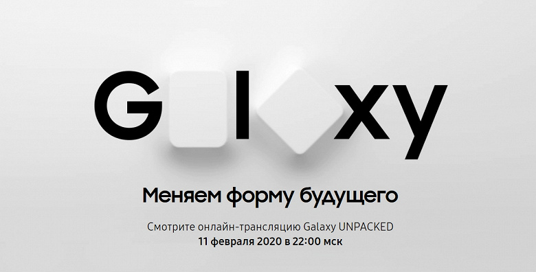Samsung меняет форму будущего. Компания приглашает на презентацию Galaxy Unpacked 2020, обещая уникальные призы