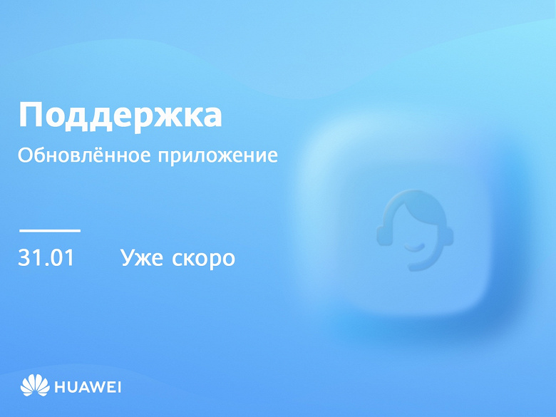 «Поддержка» смартфонов Huawei в России станет удобнее и функциональнее
