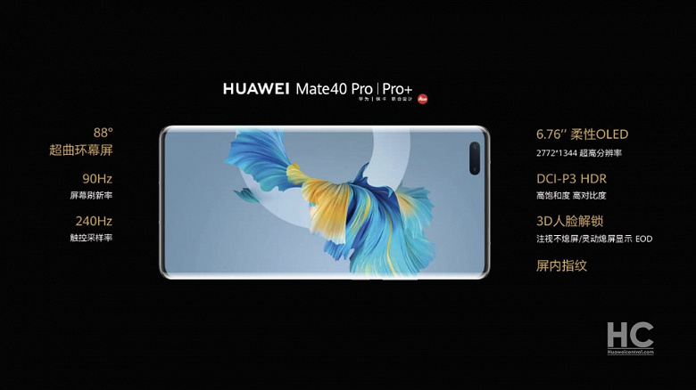 В Huawei Mate 40 Pro используются экраны Samsung, LG и BOE