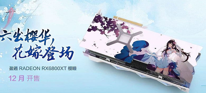 Для видеокарты Yeston Radeon RX 6800 XT Sakura Edition выбрано непривычное оформление