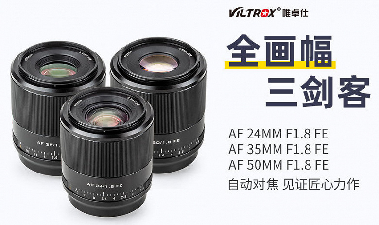 Представлены объективы Viltrox AF 24MM F1.8 FE, AF 35MM F1.8 FE и AF 50MM F1.8 FE