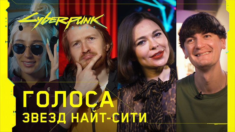 Кто озвучил русскую версию Cyberpunk 2077. Актеры представили своих персонажей