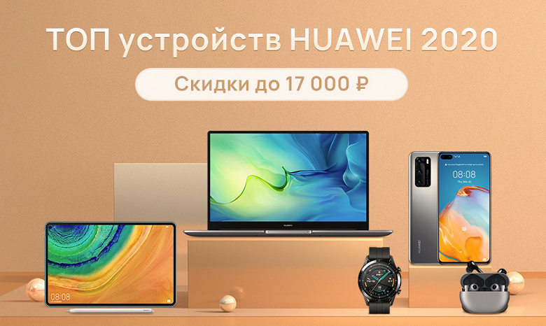 Huawei уронила в России цены на Топ устройств 2020 года