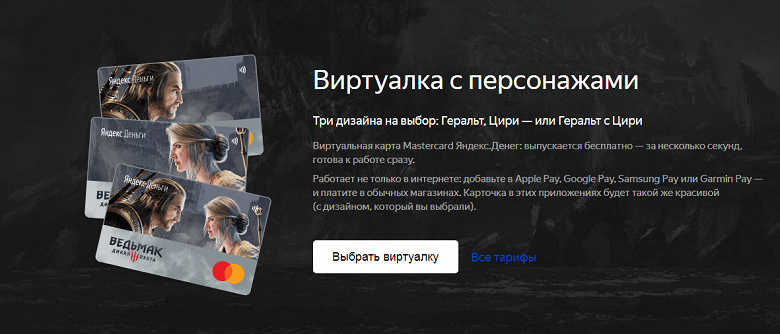 Яндекс.Деньги выпустили эксклюзивные пластиковые и виртуальные карты для фанатов «Ведьмака»