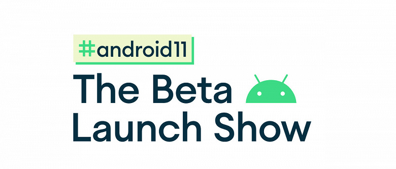 Бета-тест Android 11 стартует в понедельник. Посмотреть презентацию можно будет здесь