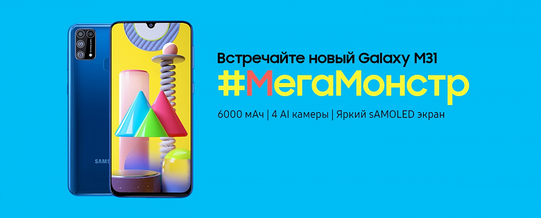 Samsung выпустила «прокачанную» версию Galaxy M31 с монструозным аккумулятором