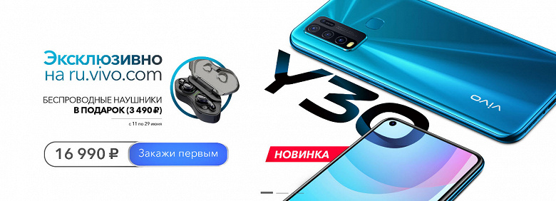 В России покупателям смартфона Vivo Y30 дарят беспроводные наушники