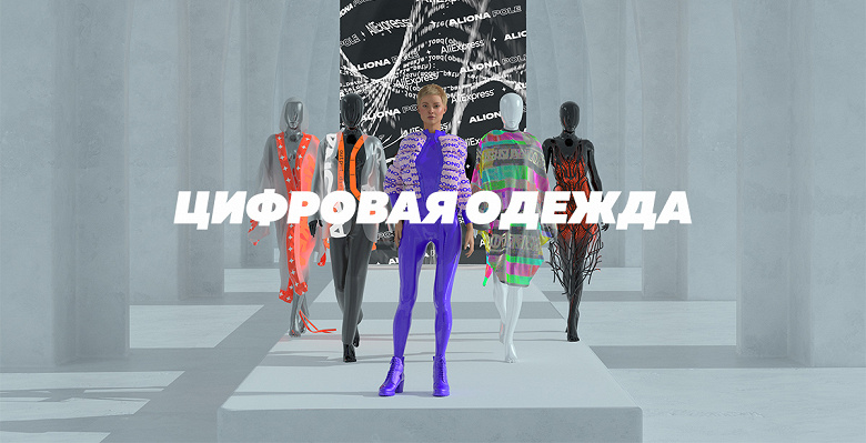 В российском AliExpress начали продавать цифровую одежду. Надеть нельзя, но можно примерить
