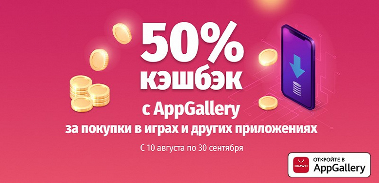 50% кэшбэк от AppGallery для владельцев смартфонов Huawei и Honor!