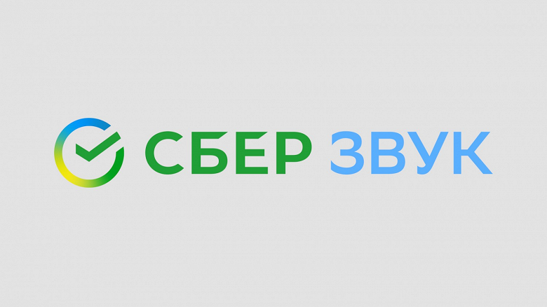 Представлен СберЗвук. Новый проект Сбербанка