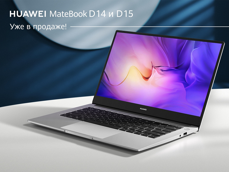 В России стартовали продажи ноутбуков Huawei MateBook D 14 и D 15 