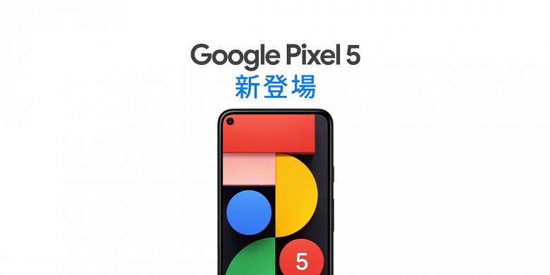 Google показала Pixel 5 и назвала настоящую цену за несколько дней до анонса