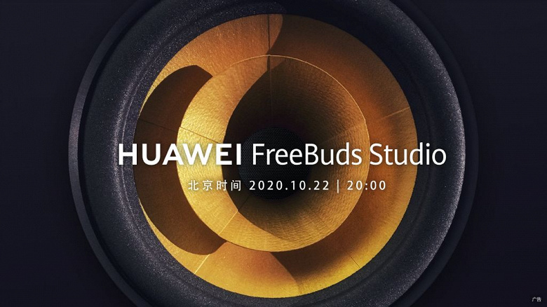 Huawei призналась в создании больших наушников Huawei FreeBuds Studio