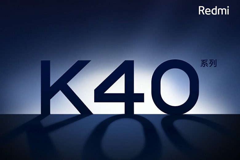 Redmi K40 остался без Snapdragon 888. Флагманская SoC достанется Redmi K40 Pro