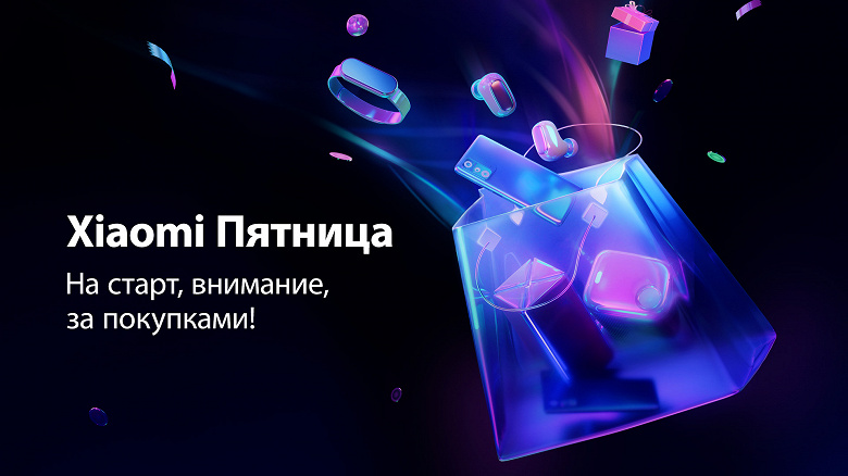 Xiaomi запустила большую распродажу к «Чёрной пятнице» в России