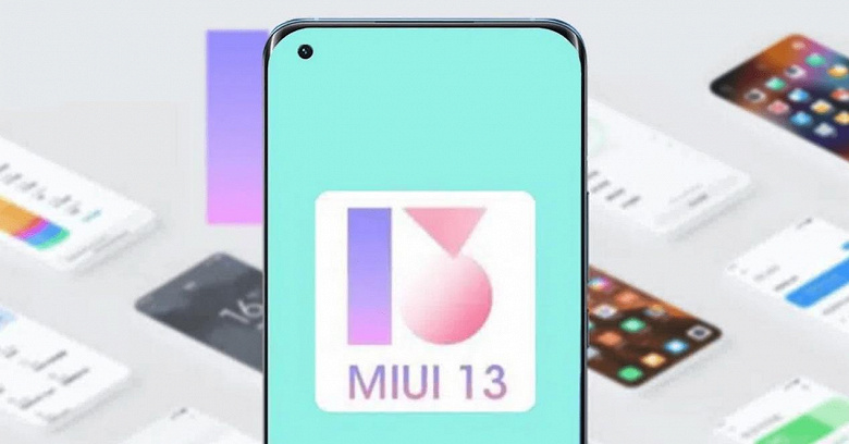 Стабильная MIUI 13 уже тестируется на флагманах Xiaomi и Redmi с Android 12