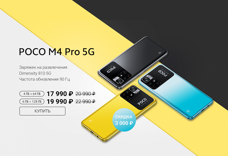 5000 мА·ч, 50 Мп, 90 Гц, NFC и MIUI 12.5. Стартовали продажи смартфона-долгожителя Poco M4 Pro 5G по сниженной цене