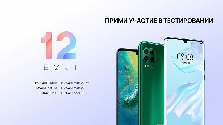 Большое обновление EMUI 12 в России — для Huawei P40 Lite, Huawei P30, Huawei P30 Pro, Mate 20, Mate 20 Pro, Nova 5T